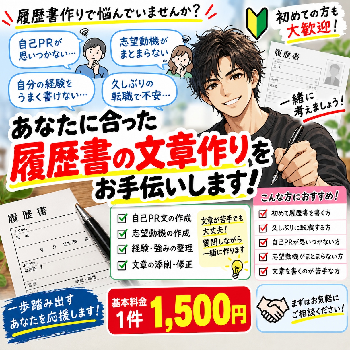 あなたに合った履歴書作りをお手伝いします 自己PR・志望動機を一緒に整理して文章にします イメージ1
