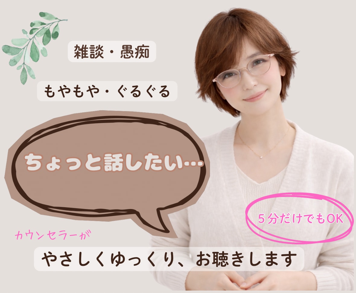 雑談など誰かとちょっと話したいときやさしく聴きます 今日あったこと、愚痴、悩みなど話し相手として優しく聴きます。 イメージ1