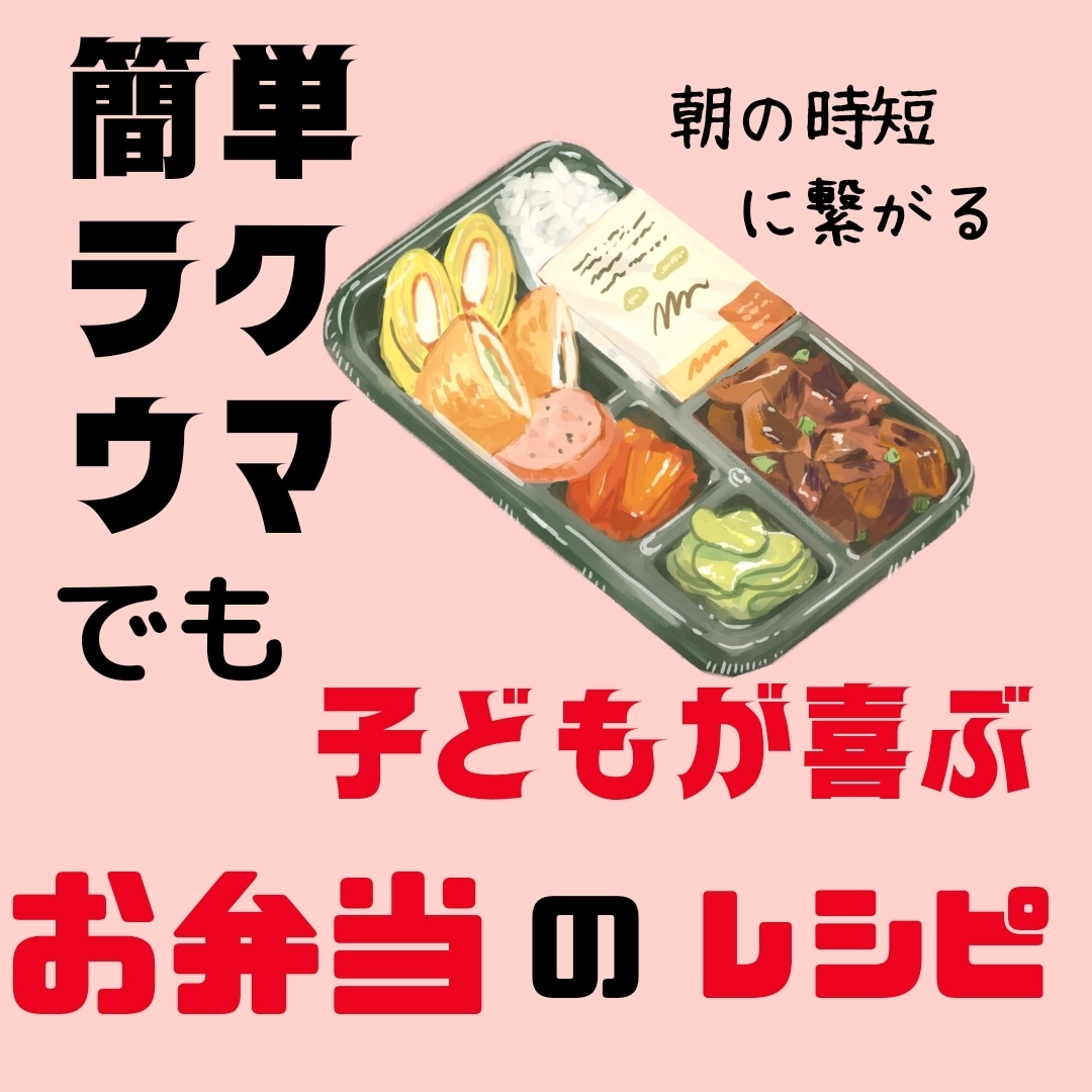 お子さんのお弁当レシピオススメ教えます 簡単ラクうまお弁当〜写真つき〜 イメージ1