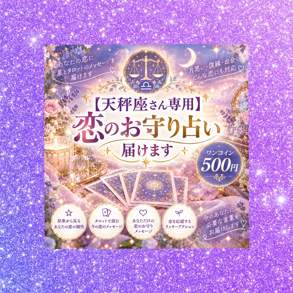 天秤座さん専用  恋のお守り占い届けます 星とタロットであなただけの恋のお守りメッセージをお届けします イメージ1