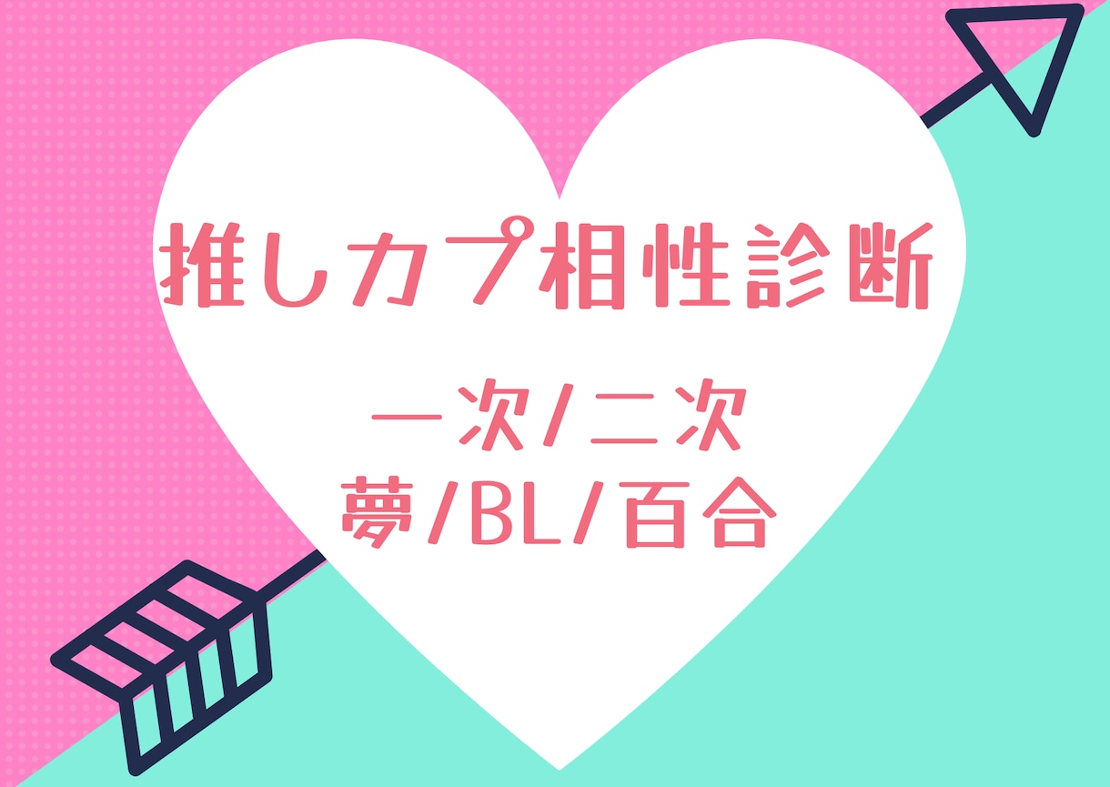 あなたの推しカプの関係性、占います あなたの推しキャラ・推しカプの運命をみちゃいます♡ イメージ1