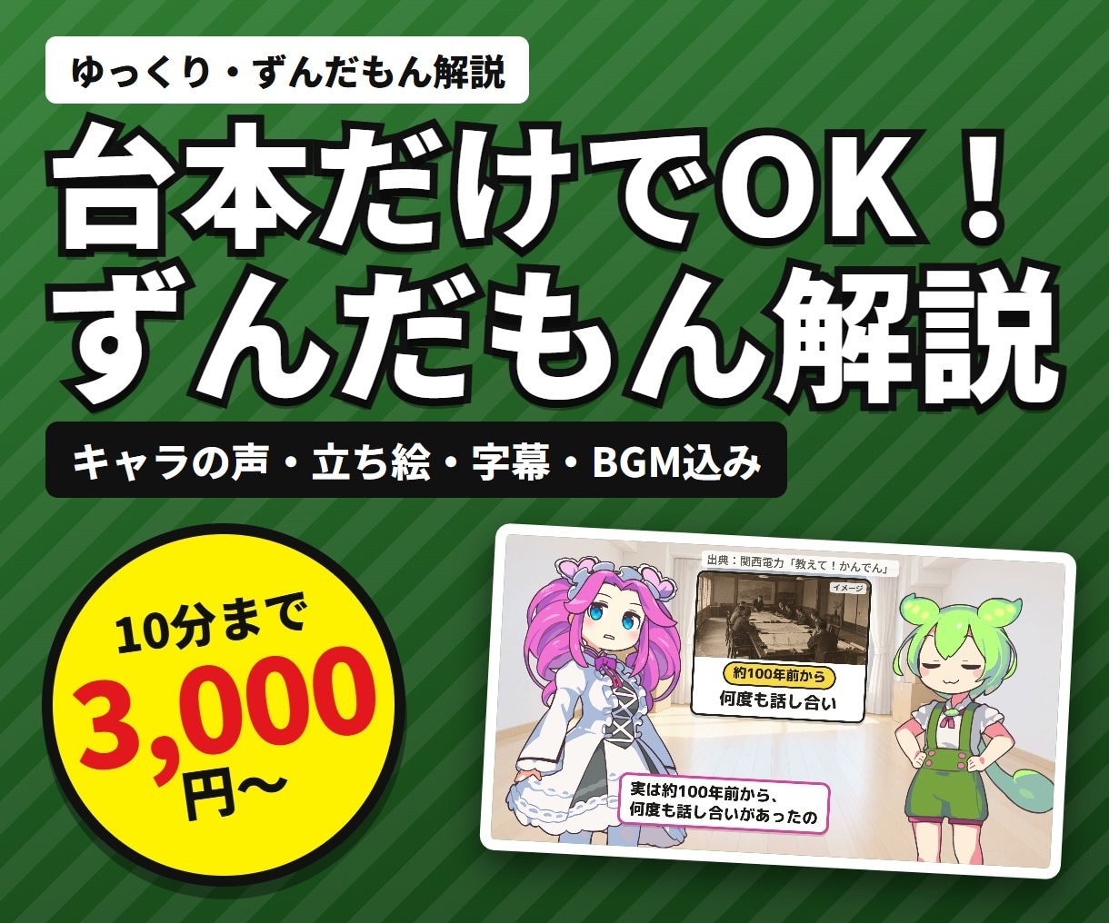 台本だけでOK！ずんだもん解説動画を作ります 10分3,000円｜キャラの声・立ち絵・字幕・BGM込み イメージ1