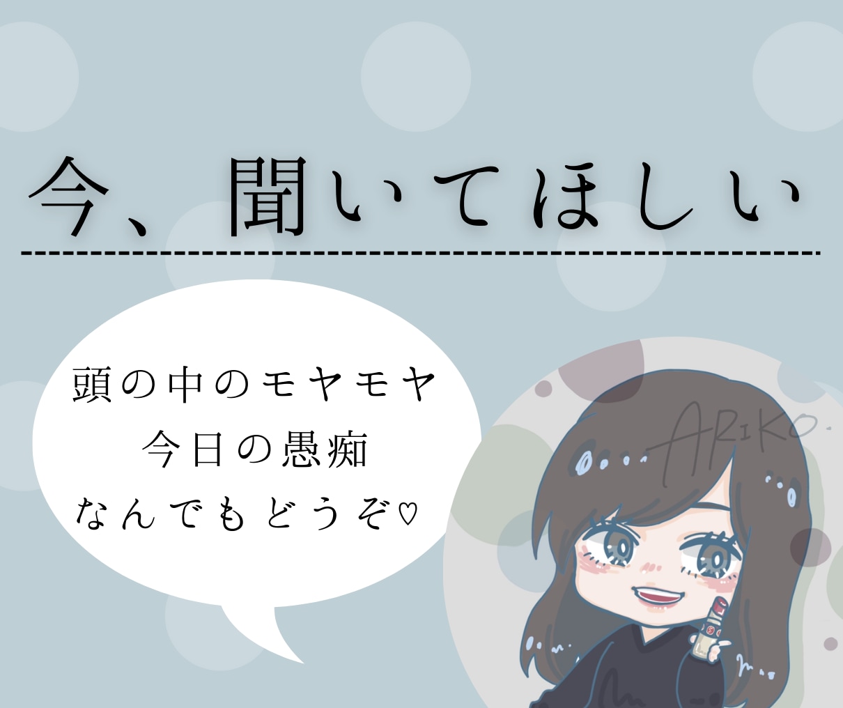 今聞いてほしい話、なんでも聞きます 愚痴、心のモヤモヤ、みなさんの心に寄り添います イメージ1
