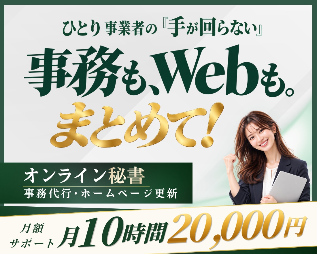 月10時間のオンライン秘書・事務代行をします 事務もHP更新もまとめて対応！月額2万円で継続サポート イメージ1