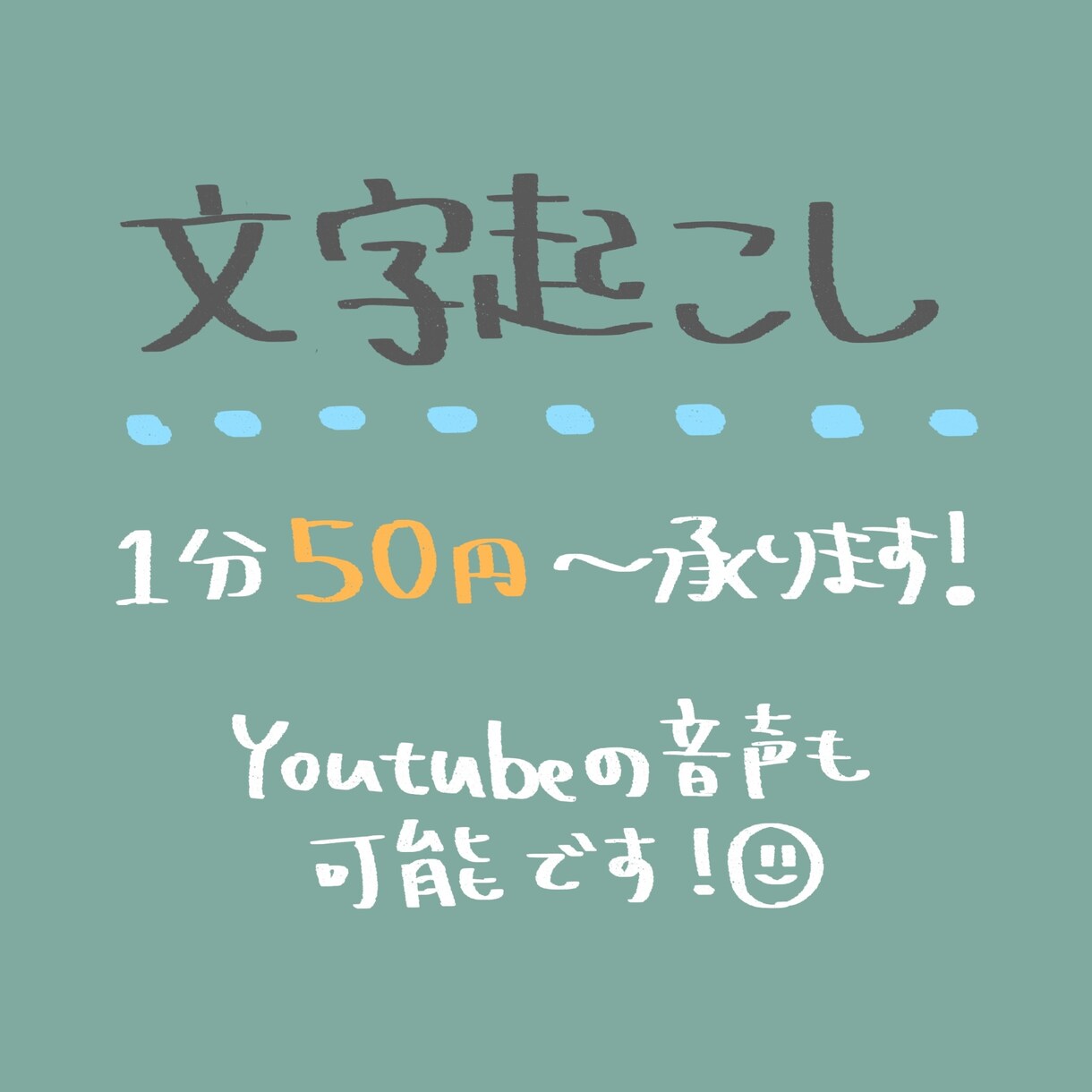 基本1分50円！音声データの文字起こしをします どこよりもリーズナブルに！親切丁寧な対応を心がけています！ イメージ1