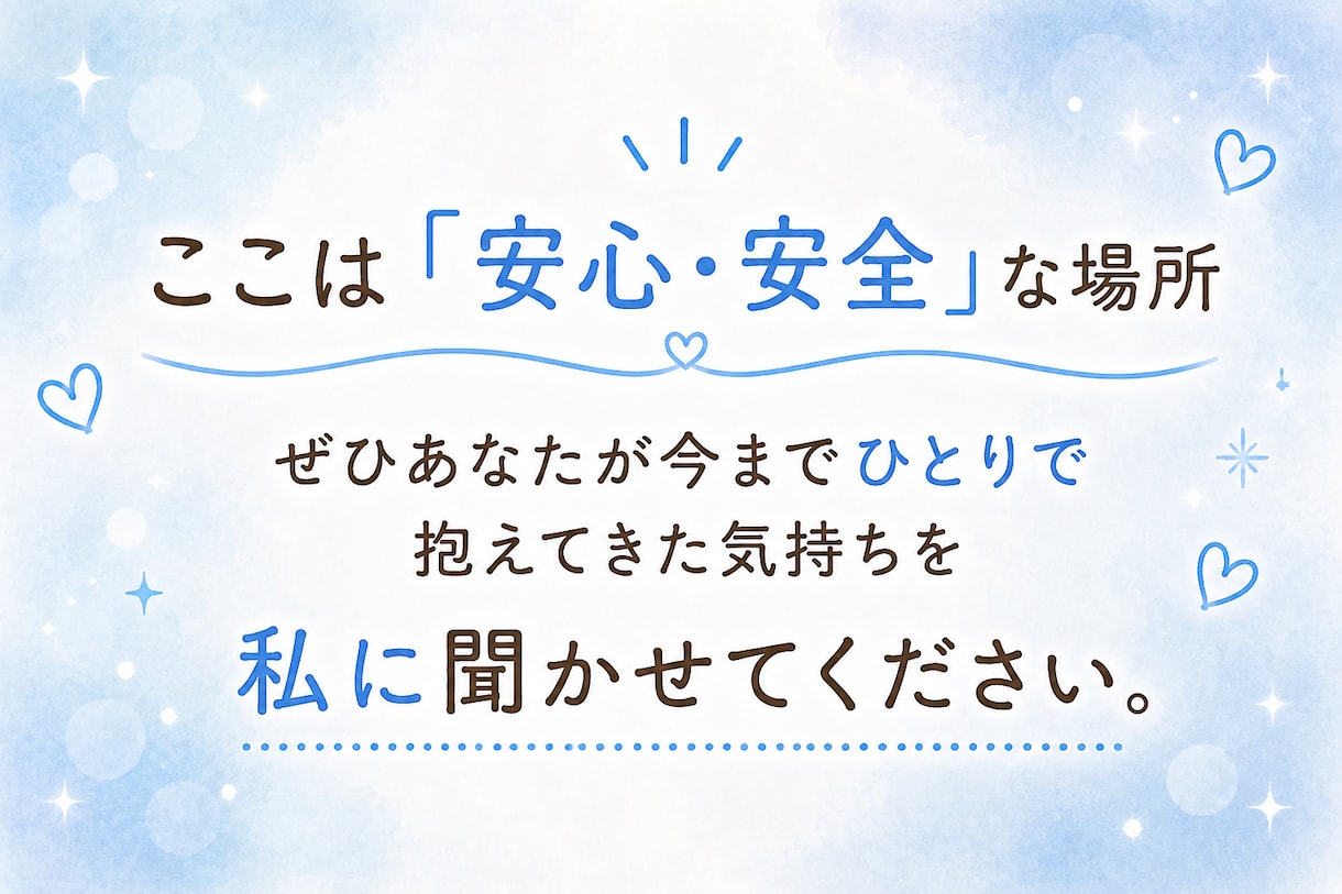 否定・拒絶一切なし☘️どんなあなたも受け止めます ここは心の安全地帯＊その気持ち、吐き出してみませんか？ イメージ5