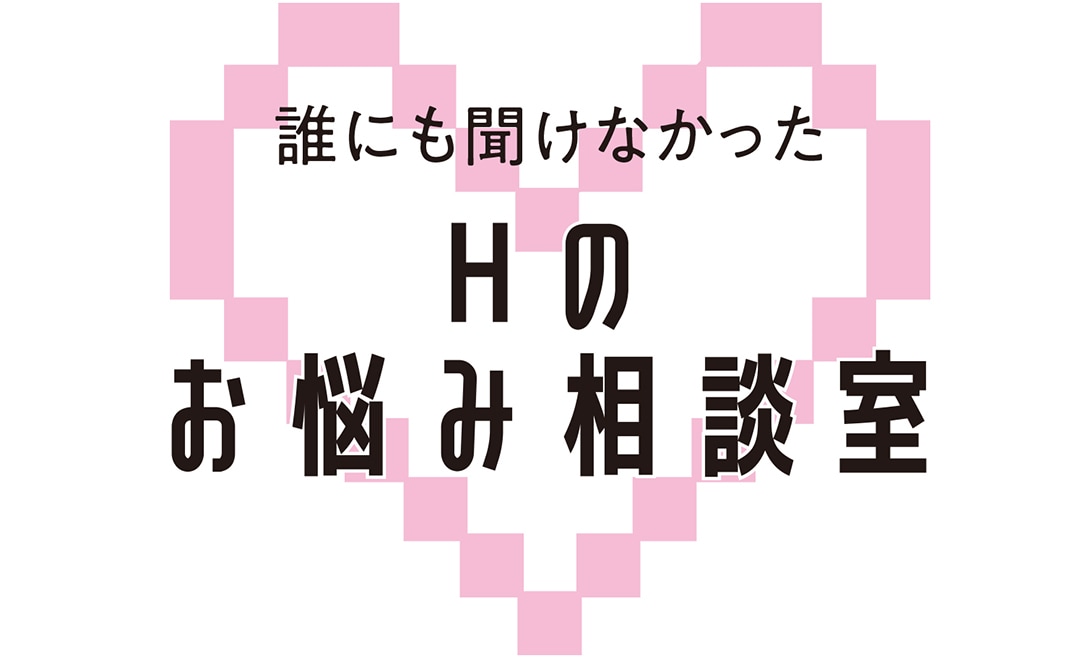 ディープな相談ばかり受けてきた私が性の悩み答えます 私の経験や膨大なデータからあなたにピッタリな回答を導きます イメージ1