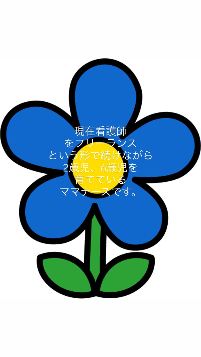 夜泣き、発熱、離乳食、発達、育児不安に寄り添います 2歳、6歳(小学1年生)を育てる現役ママNsが相談のります！ イメージ2