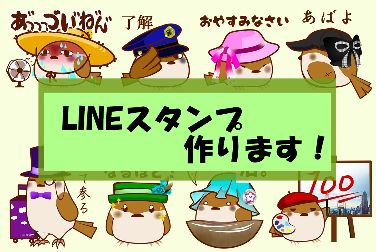 ユニークでキュートなLINEスタンプを制作致します 汎用性重視、ユニーク重視、どちらのスタンスでも対応可能です イメージ1