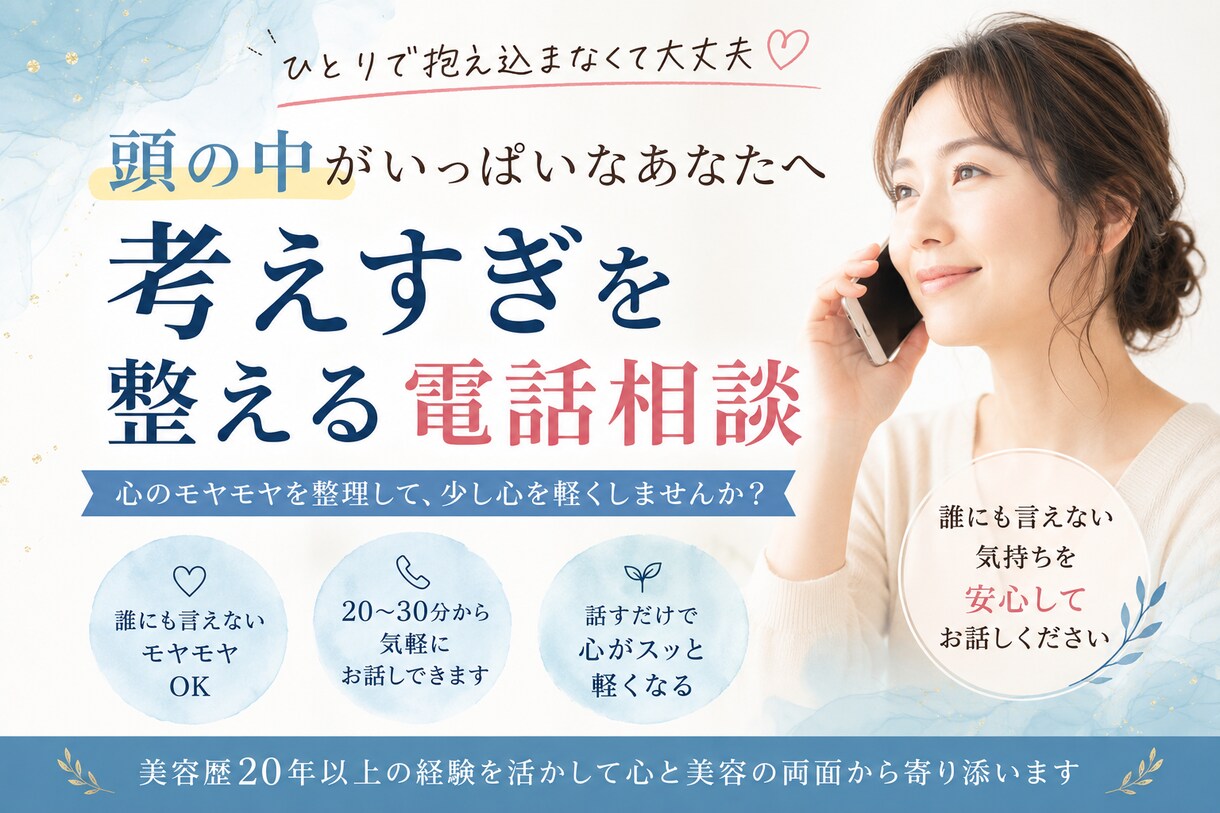 まとまらない考えを整理します 考えすぎて疲れている女性のための心の整理電話相談 イメージ1