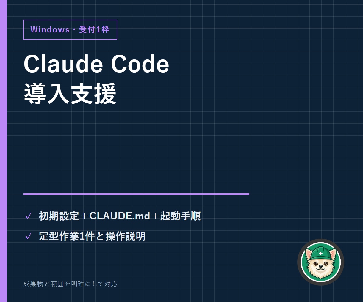 Claude Codeの導入を支援します Windows導入・運用ルール・定型作業1件まで整えます イメージ1