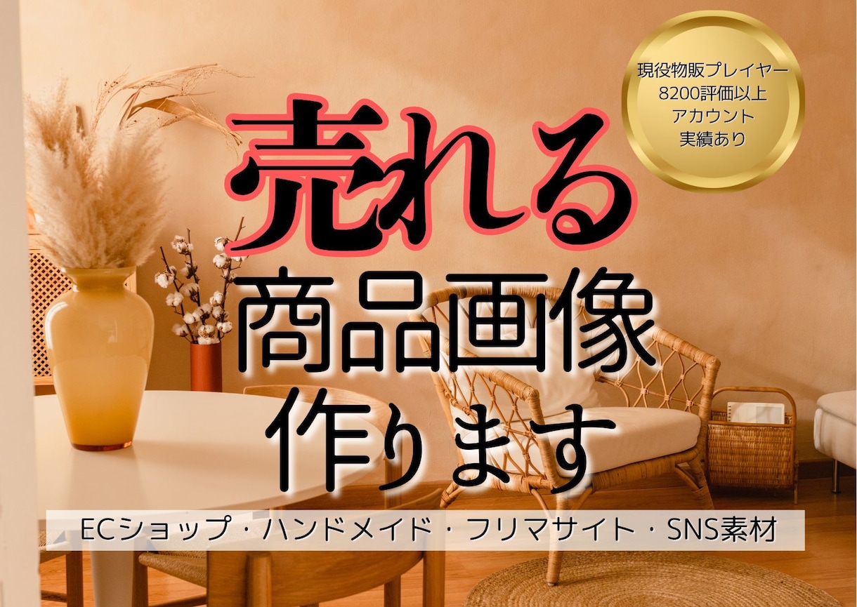 EC、ハンドメイド、SNS、フリマの画像作成します 元画像制作会社勤務。売れる商品画像を制作します！ イメージ1