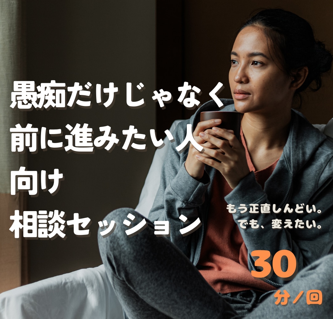 誰かに話して前に進みたいとき、お話聴きます ただ、愚痴るだけじゃなく前に進みたい！とにかく聞いて〜 イメージ1