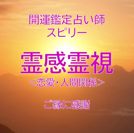 相談無制限！<恋愛、人間関係等>を占います 深淵鑑定で貴方の悩みを解放いたします イメージ1