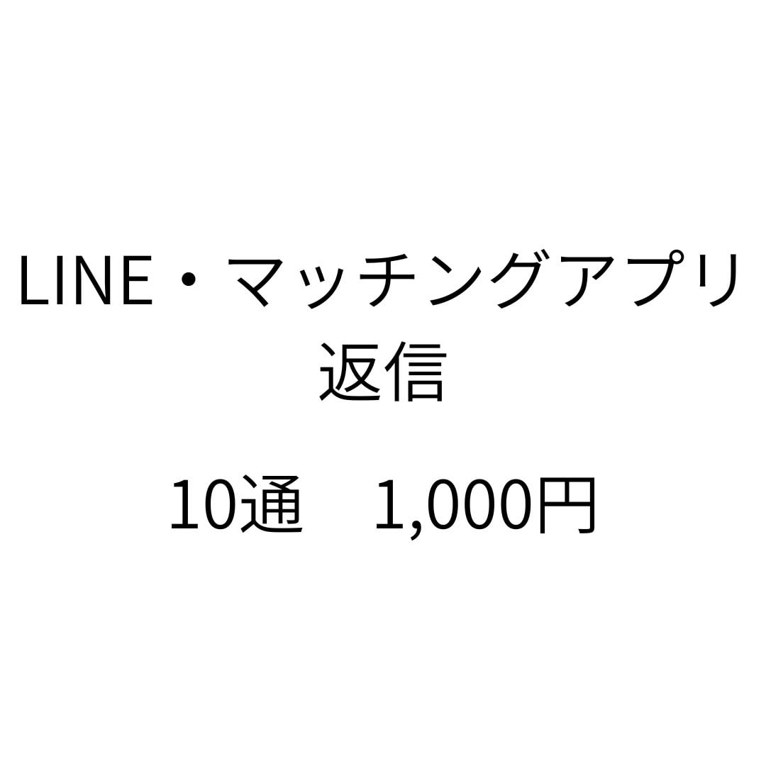 LINE・アプリの返信を10通1000円で考えます 自然で重くならない、好印象な文章を作ります イメージ1