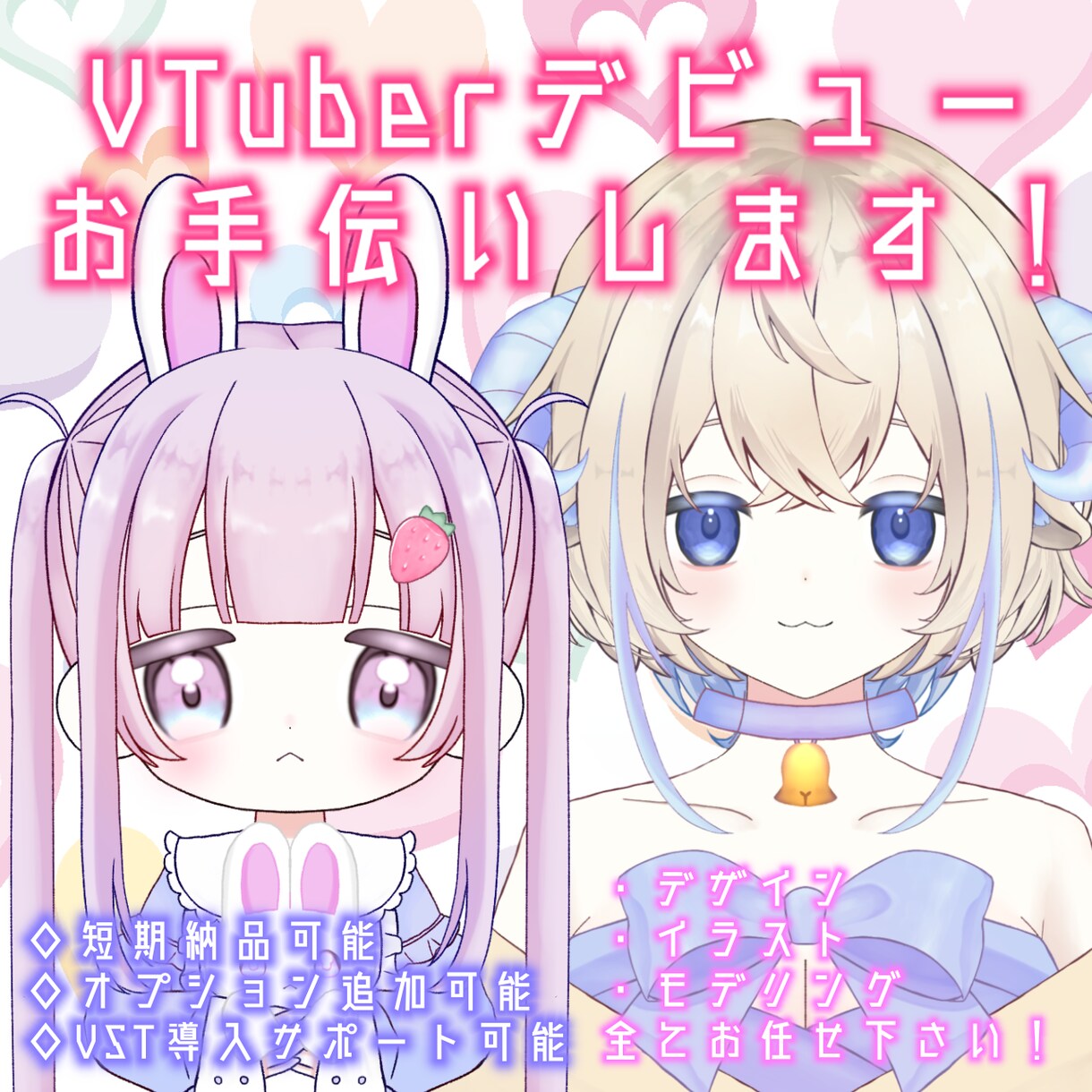 貴方のVTuberデビュー、お手伝いします デザインからLive2Dモデリング!一括で依頼できます! イメージ1