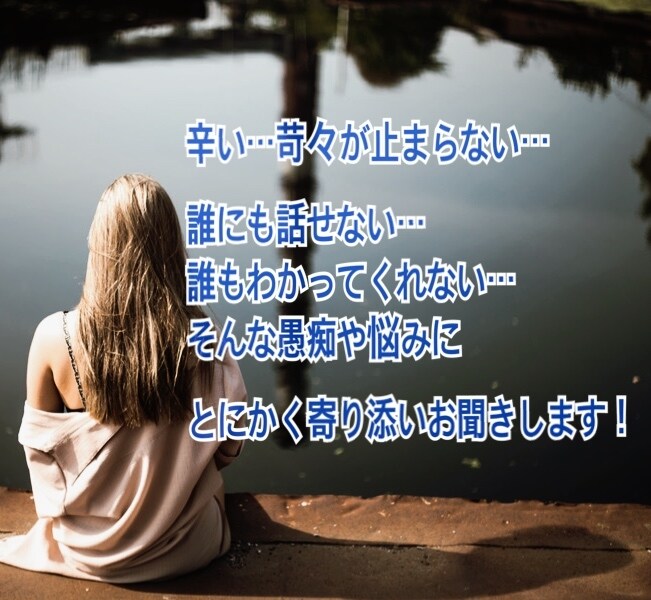 とにかく愚痴を聞きまくります 誰にも言えない家族、職場、友達、恋人の愚痴とにかく聞きます！ イメージ1