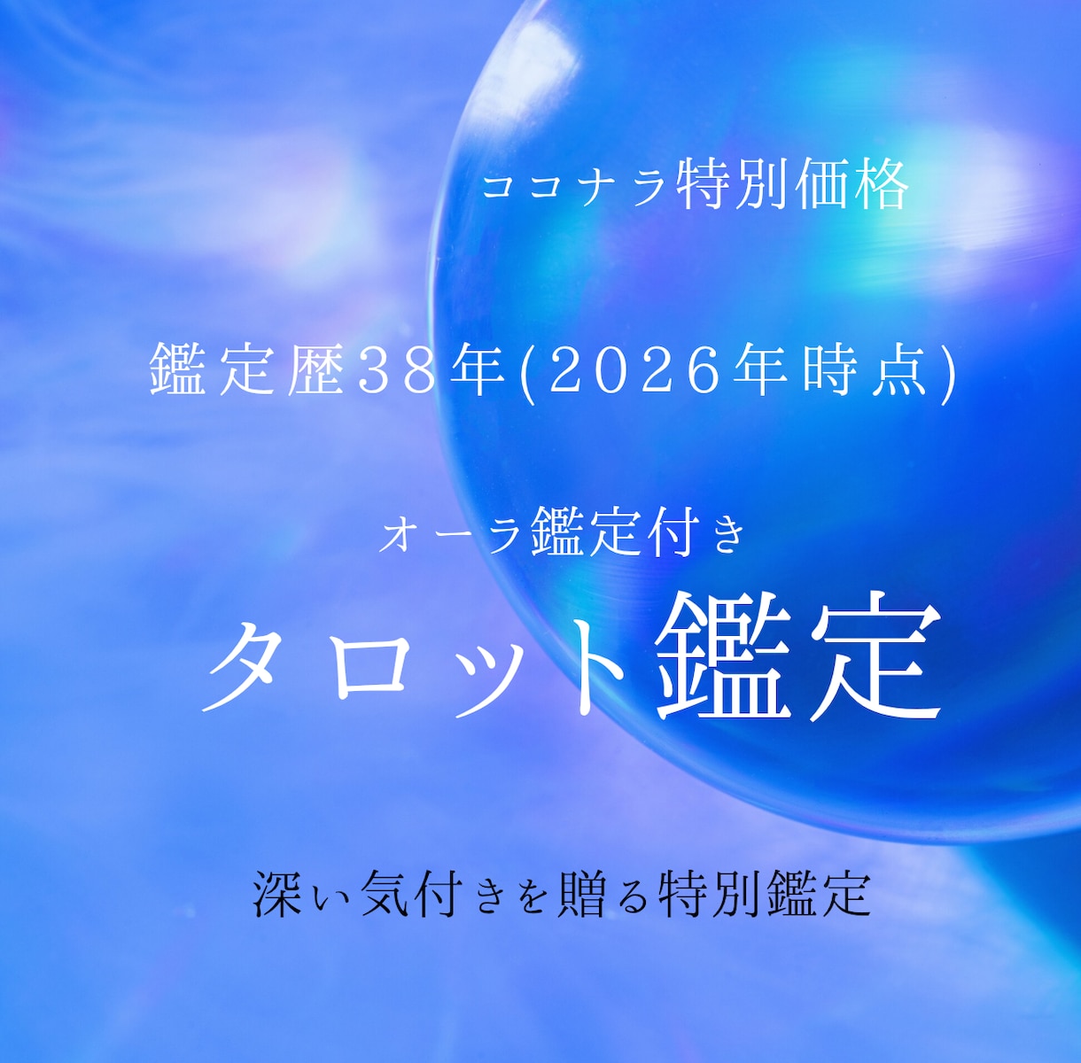 ご希望に合わせて鑑定&カウンセリング致します あなたのご希望を詳しくお知らせ下さいませ。 イメージ1