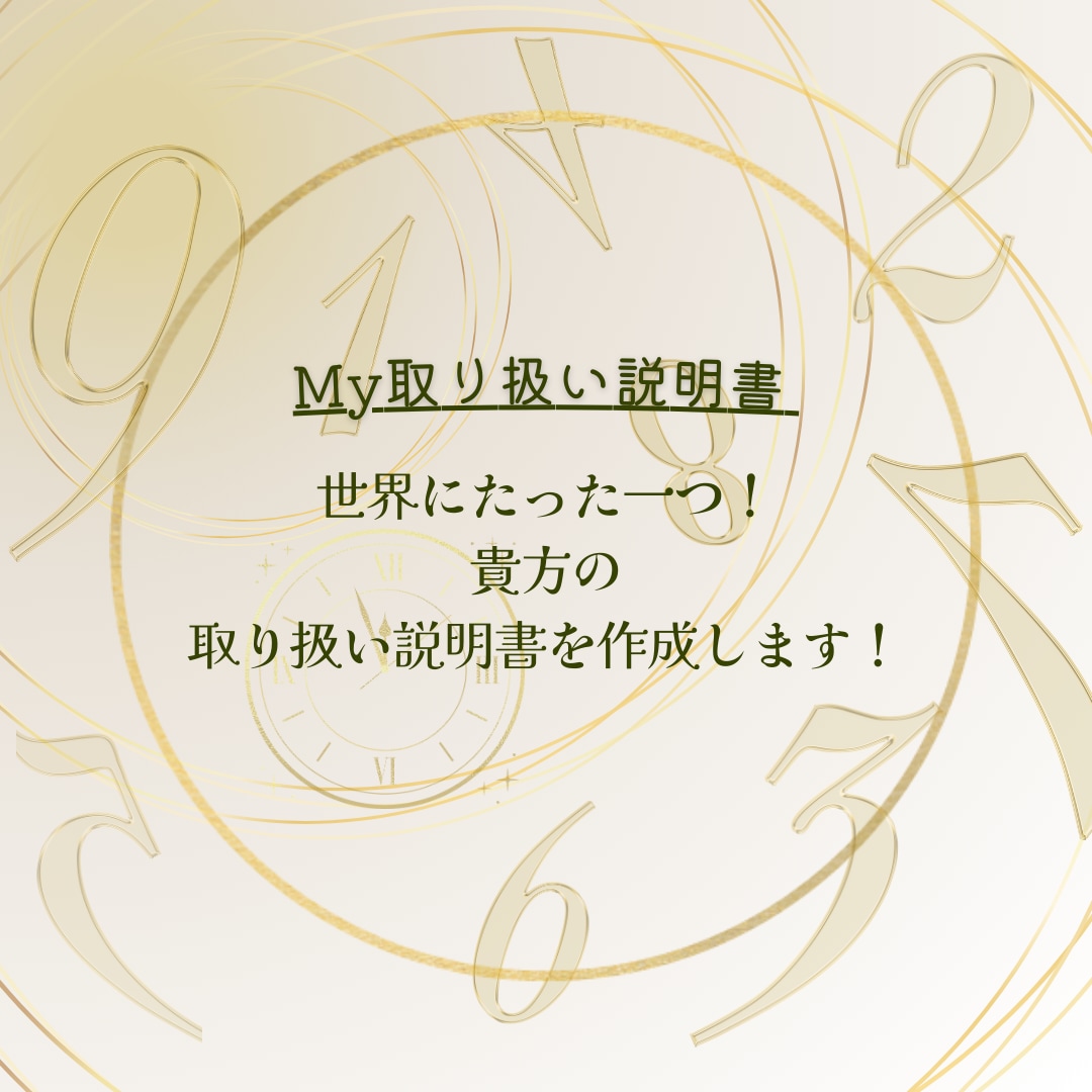 数秘の力であなたの取り扱い説明書を作成いたします 「自分を知り自分らしく生きる♪My取扱い説明書♪をあなたへ」 イメージ1