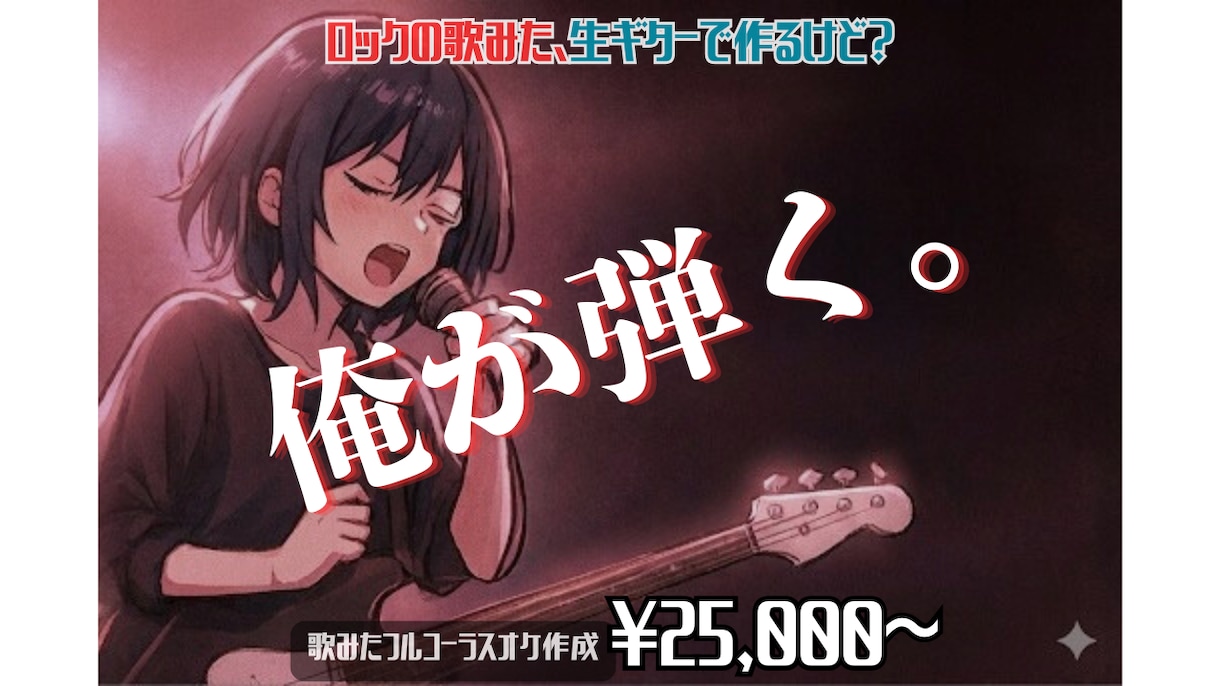 その歌みた、生ギターで本物のバンドサウンドにします 【プロの生ギター】歌ったみたオケフル尺再現・マイナー曲OK イメージ1