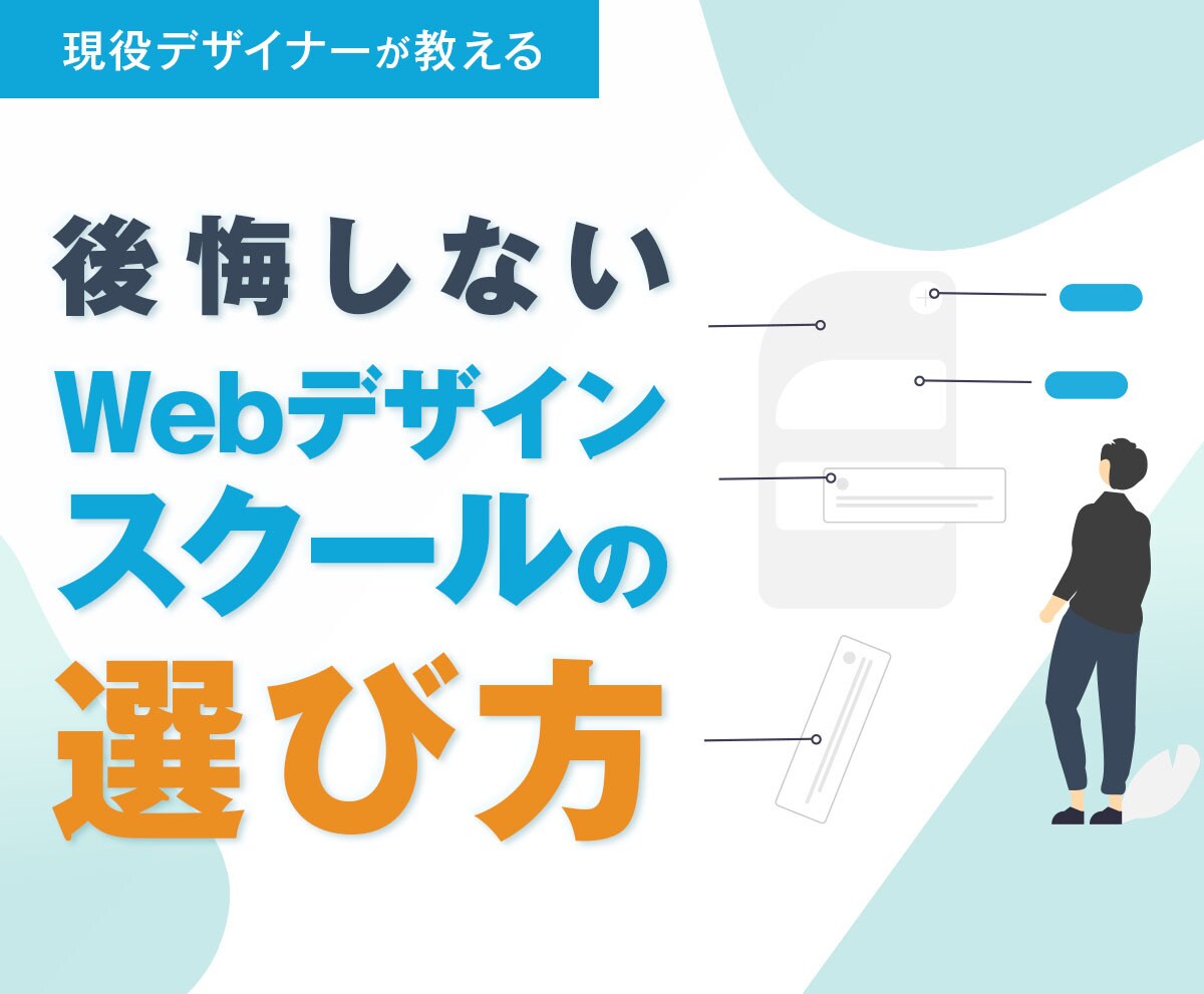 後悔しないWebデザインスクールの選び方教えます よくスクールに入ったけど...と後悔の声を聞きます イメージ1