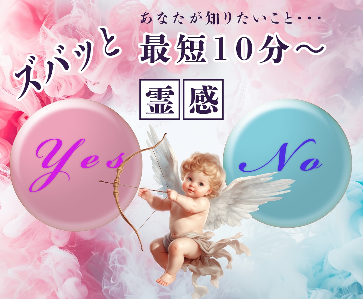 緊急再開!!今知りたいズバッとYES/NOで視ます 霊感○片思い○複雑愛○結婚○復縁○相性○本音 イメージ1