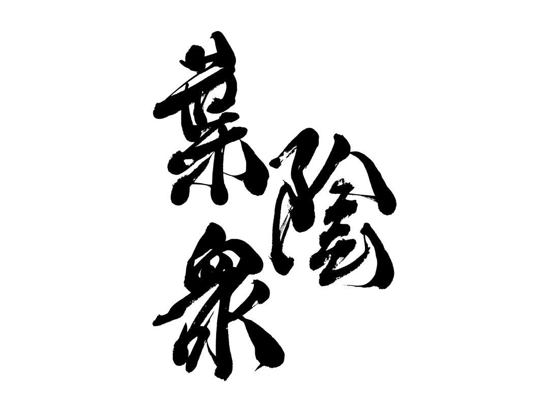 毛筆で文字を書きます ロゴ・命名書など、筆文字をオーダーしてみませんか？ イメージ4