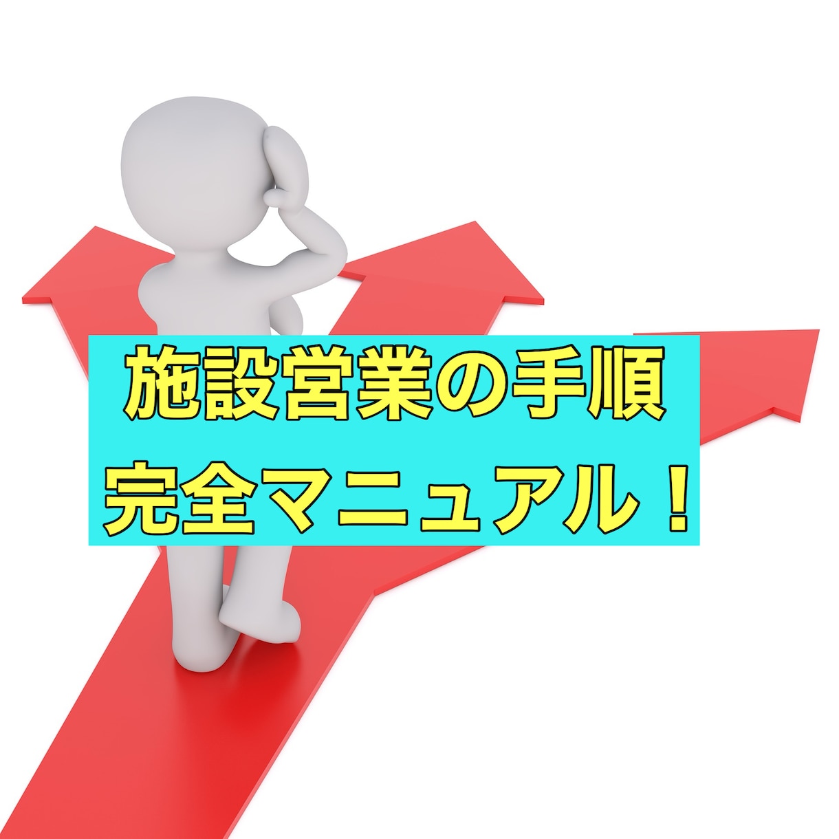 施設営業の具体的な手順とテクニック教えます ★ 訪問鍼灸マの施設営業で顧客獲得！必見のステップガイド イメージ1