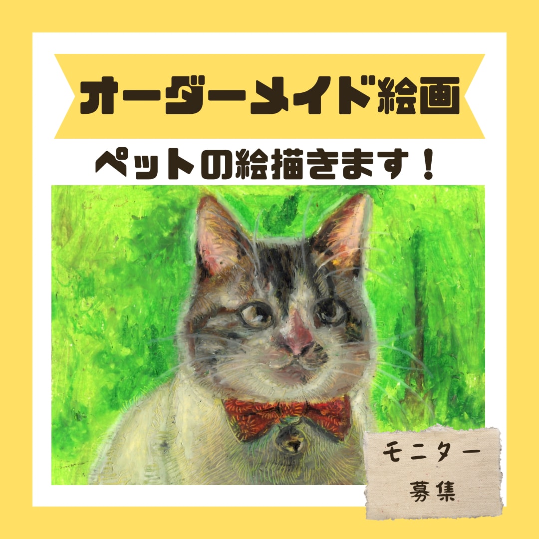 モニター募集⭐︎猫ちゃんの似顔絵描きます 他SNSで販売実績あり！初めて絵を注文する方にも安心です。 イメージ1