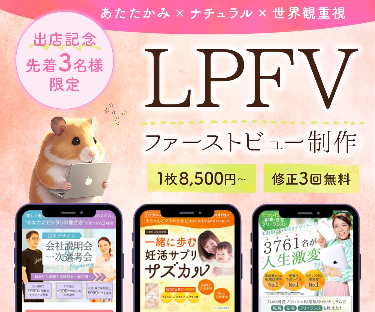 先着3名様★あたたかい世界観のLPFVを制作します 第一印象で「素敵」と思われる、LPの“顔”をデザインします！ イメージ1