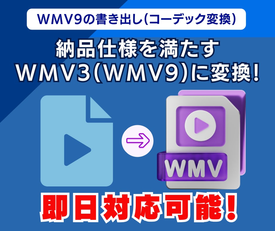 入稿用の動画データ変換(WMV9対応)を代行します デジタルサイネージ広告・自治体・企業CMを入稿用にすぐ変換♪ イメージ1