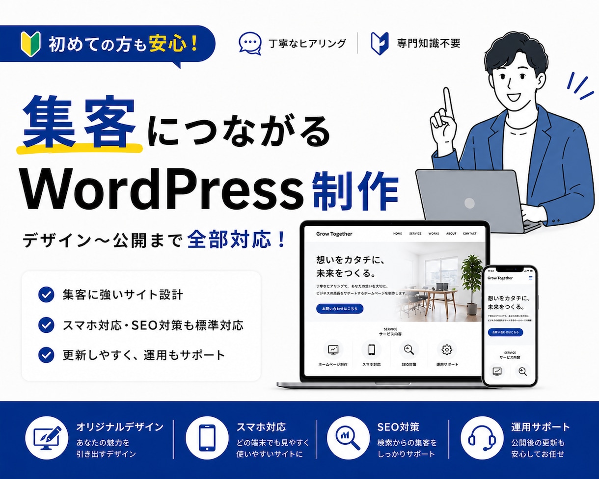 WordPressで集客につながるHPを制作します 初めてでも安心！あなたらしく集客できるホームページへ イメージ1