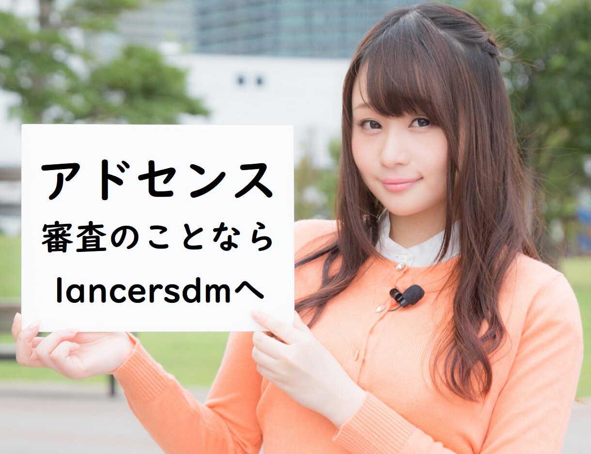 アドセンスのプロがあなたのサイトをチェックします 合格させたいサイトの問題点を厳しく指摘したPDFをお渡し イメージ1