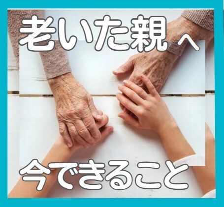 老いた親との不仲や確執、理想と現実、お聴きします アナタには全てを叶えるパワーがある✨必ずそれを引き出します✨ イメージ3