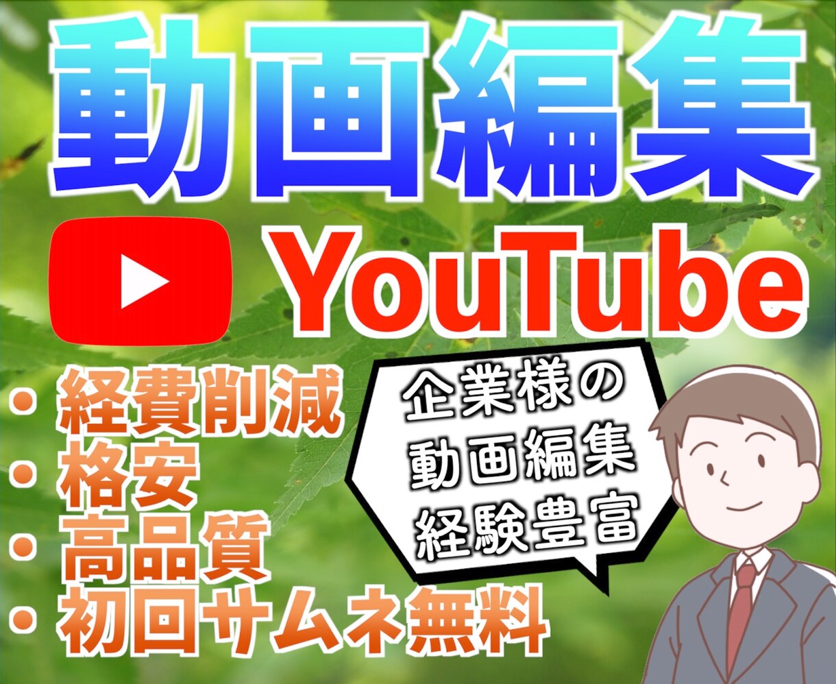 高コスパ‼︎YouTube用動画、編集します 【経費削減‼︎】経験豊富な編集者がプロ用ソフトで編集します イメージ1