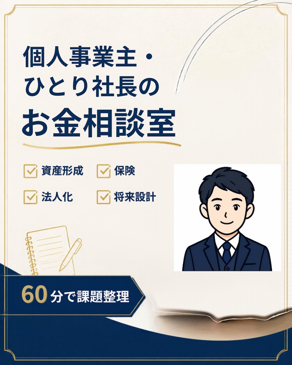 資産形成・保険・法人化の悩み相談できます 現役経営者FPが60分で課題整理！お金の不安を一緒に解決！ イメージ1