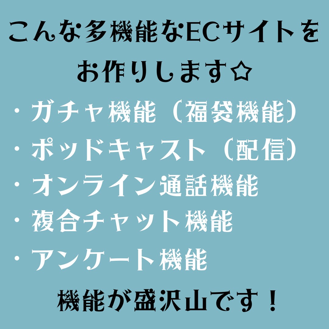 EC×エンタメ！機能充実のネットショップ構築します ガチャ（福袋）、LIVE配信、オンライン通話、チャット機能 イメージ2