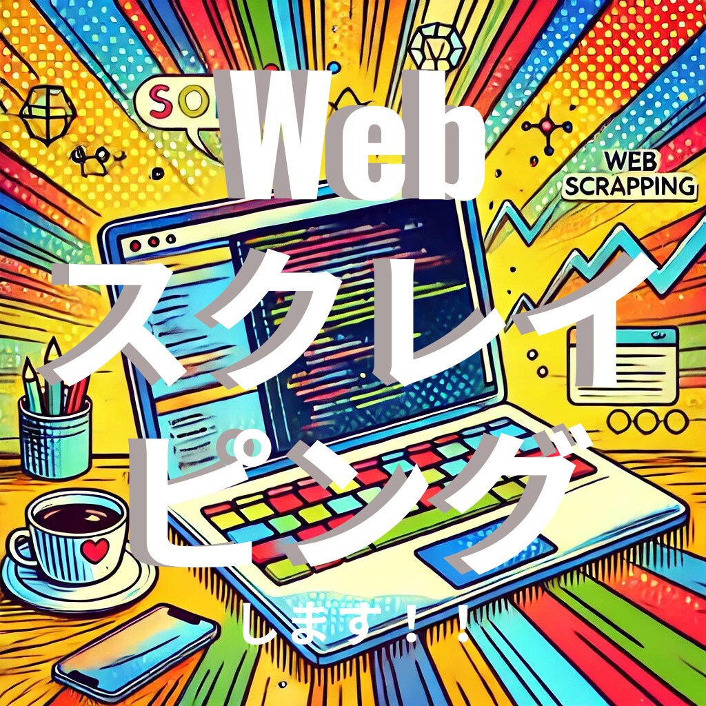 ご指定のサイトから必要な情報をスクレイピングします みなさまの単純で面倒な作業はお任せください★ イメージ1