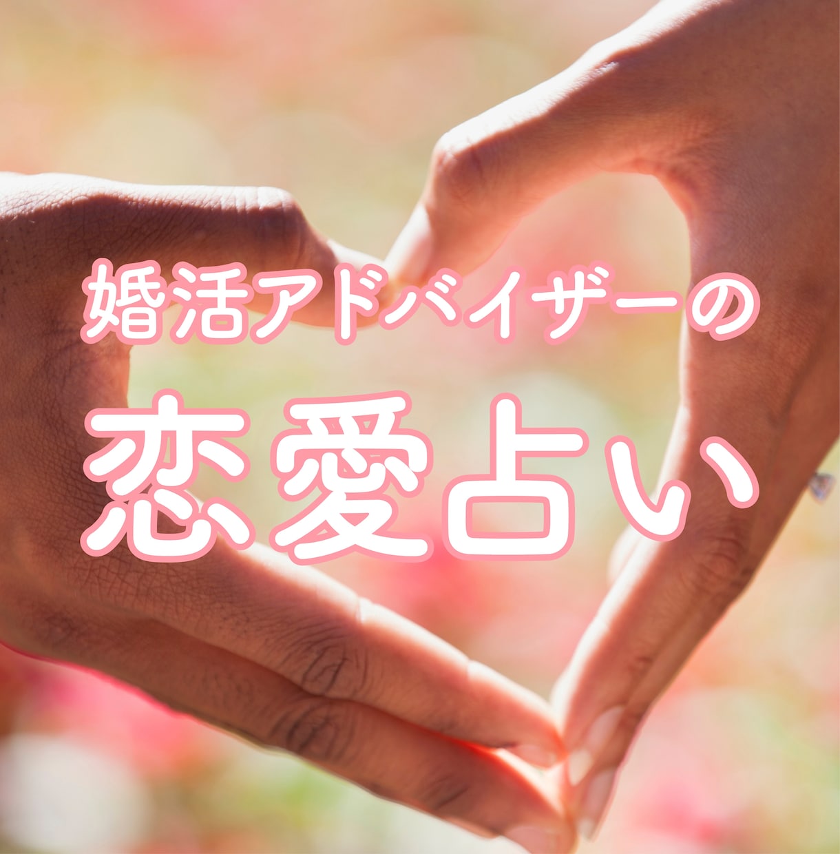 占い×性格診断×恋愛アドバイスで幸せに導きます 【今だけ特別価格】スバリ当たる！最高の恋愛&結婚のお手伝い イメージ1
