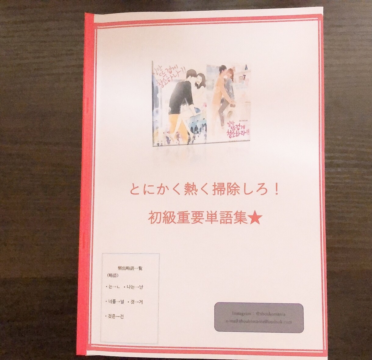 韓国ドラマのセリフで初級単語200語以上学べます 韓国ドラマ「とにかくアツく掃除しろ」の初級単語集117例です イメージ1