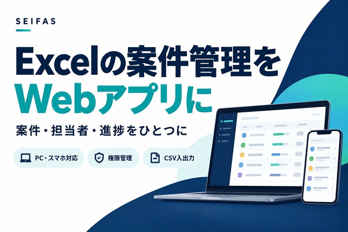 Excelの案件・進捗管理をWebアプリにします 案件・担当者・進捗をスマホとPCで一元管理 イメージ1