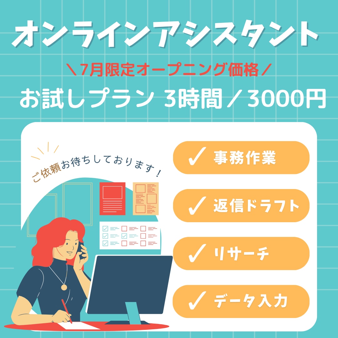 オンラインアシスタント（秘書事務サポート）します 平日9–15時｜損保出身150件裁くオペレーション力 イメージ1