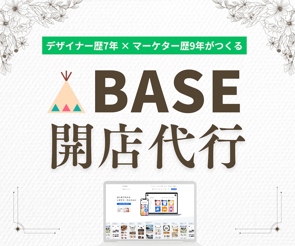 デザインから集客までBASE開店サポートします デザイン×マーケティングで収益UPを叶える開店サポートします イメージ1