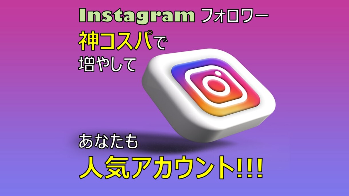 激安価格でインスタフォロワーを増やします インスタのフォロワーを神コスパで増やそう！ イメージ1