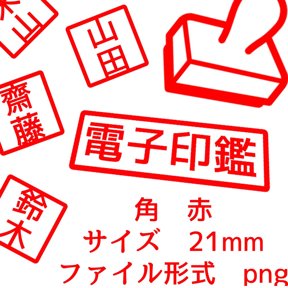 電子印鑑おつくりいたします 捺印写真をスマホで撮影し送付orこちら指定のフォントで作成。 イメージ4