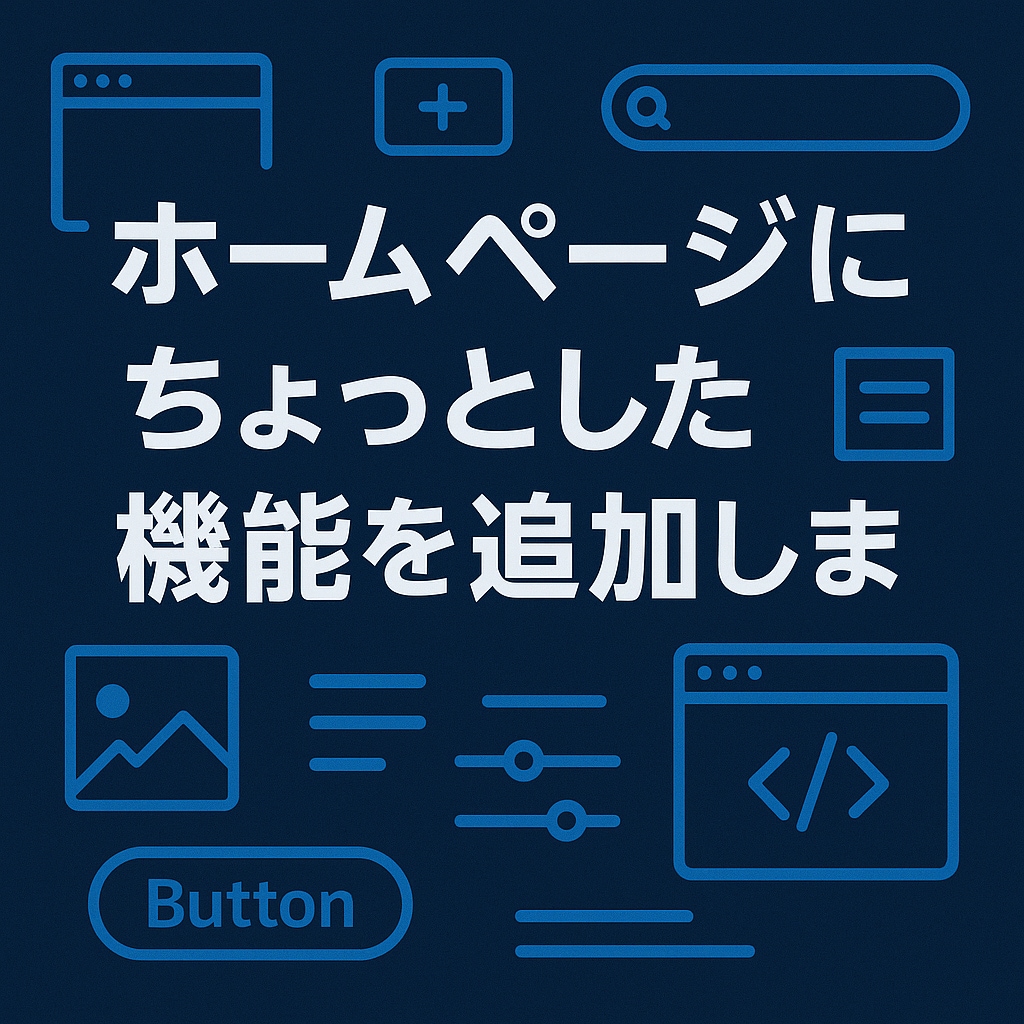 ホームページにちょっとした機能を追加します ちょっとしたプログラム、動きのあるUI、などなど イメージ1