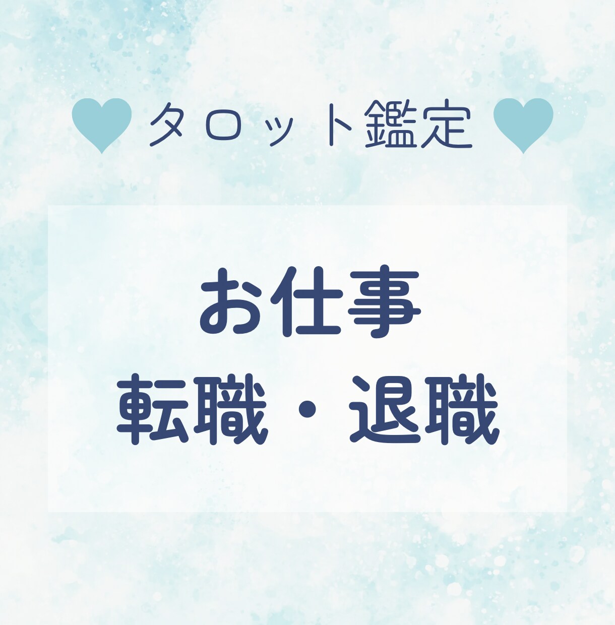 仕事のお悩みをタロットで解決のお手伝いをします 〜転職、退職、キャリアアップ、人間関係でお悩みの方！ イメージ1