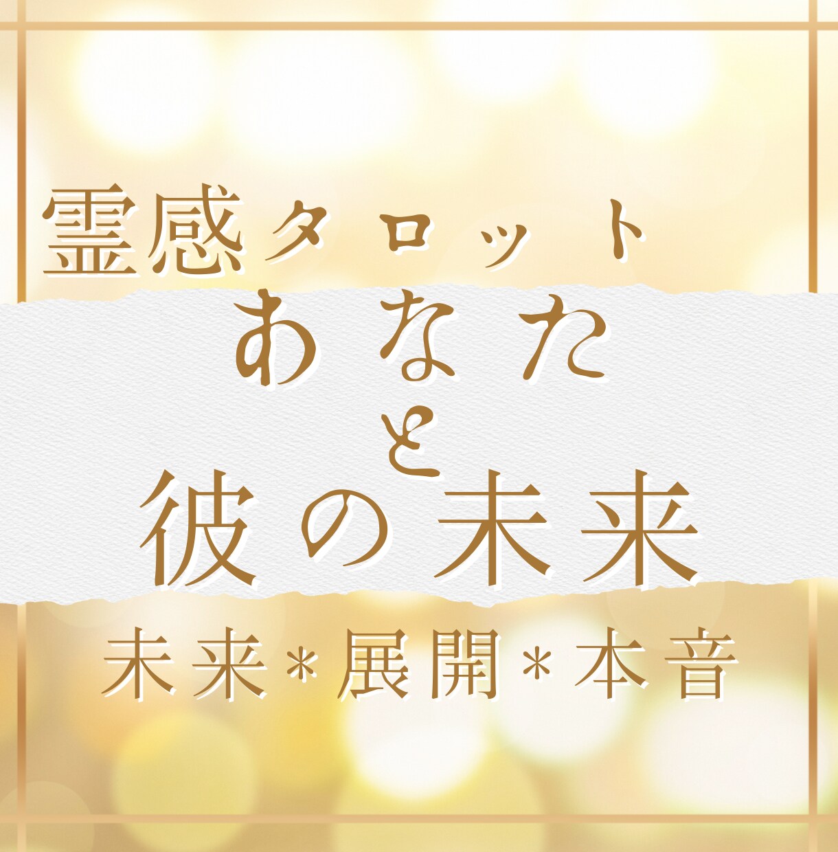霊感タロット★今の不安を解消し望む未来へと導きます 二人の未来・今後の展開・相手の本音を霊感タロットで読み解く イメージ1