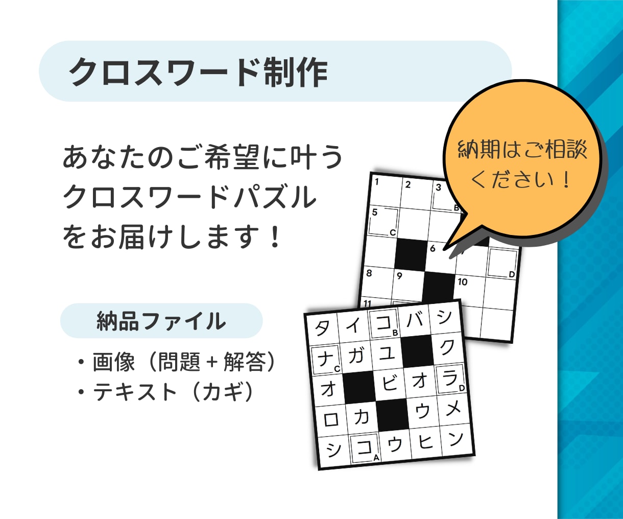 販促・会報・イベント用《懸賞クロスワード》作ります 実績100件+｜商用利用OK。連載も特急もプラチナ作家が対応 イメージ2