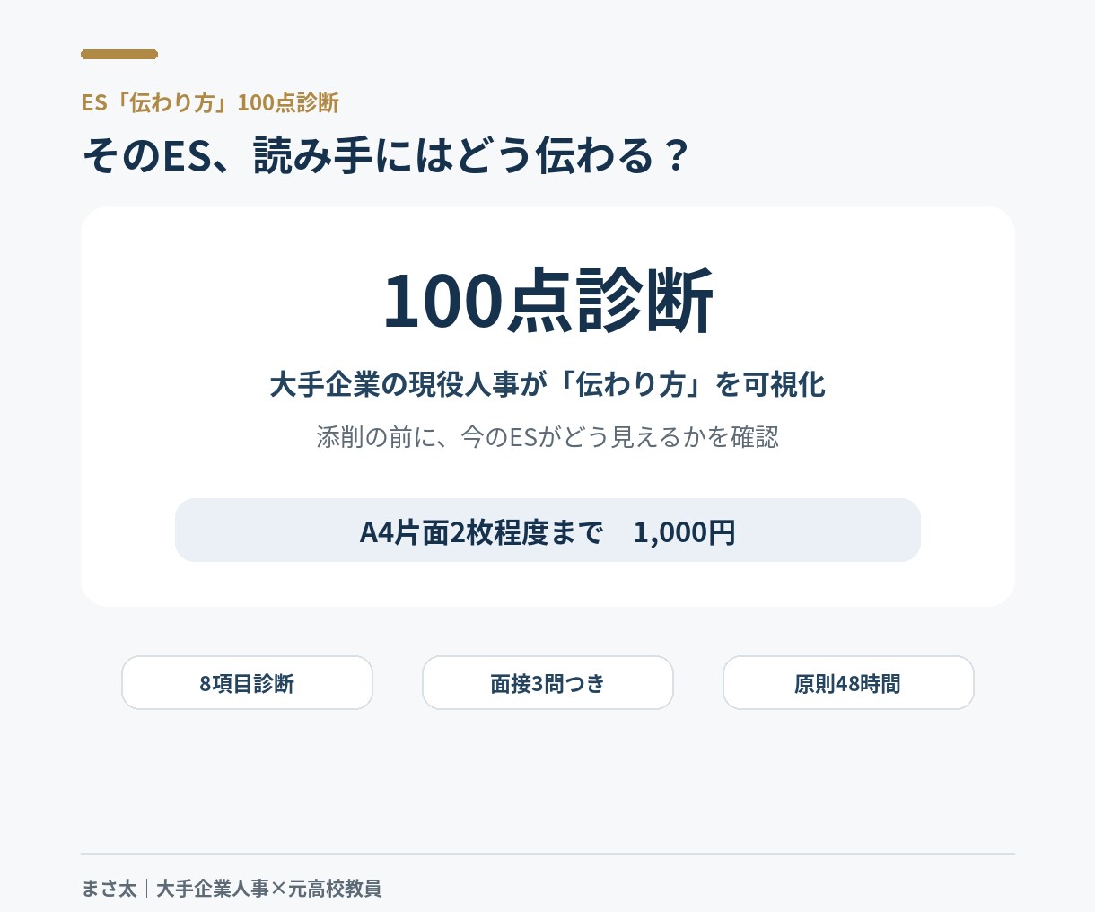 大手企業人事がESの伝わり方を100点診断します 添削の前に、今のESがどう伝わるか知りませんか？ イメージ1